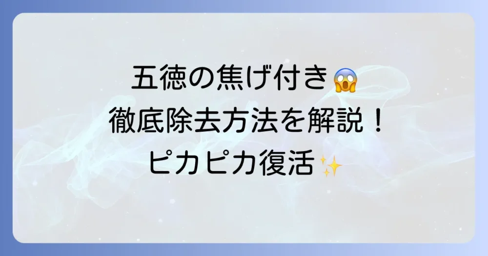 五徳の焦げ落とし方!頑固な汚れを徹底的にきれいにする方法