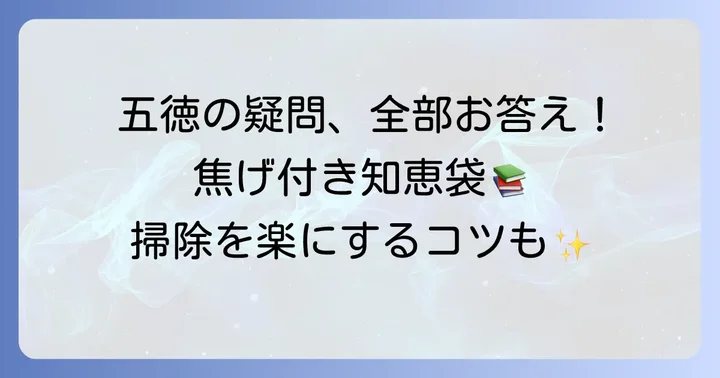 五徳の焦げ付きに関するよくある質問