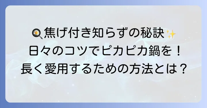 ステンレス鍋の焦げ付きを防ぐための日常のコツ