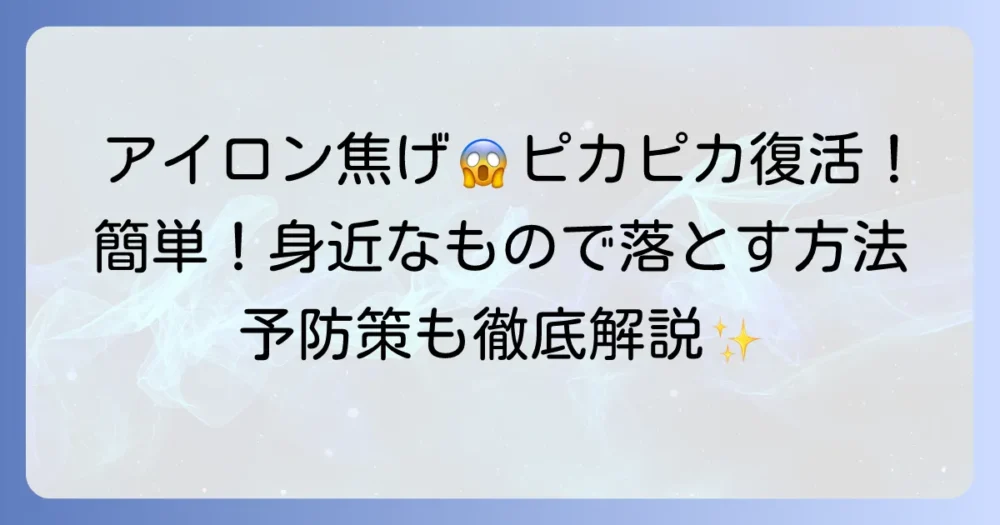 アイロンに付いた焦げの取り方を徹底解説!身近なものでピカピカにする方法と予防策