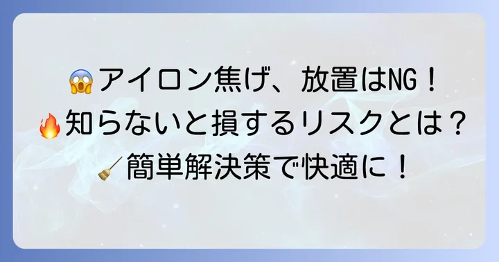 アイロンの焦げ付きはなぜ起こる?放置するリスクも解説