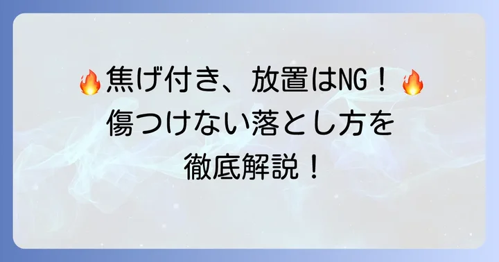 アイロンの焦げ付きを落とす際の注意点