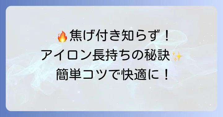 アイロンの焦げ付きを防止するコツ