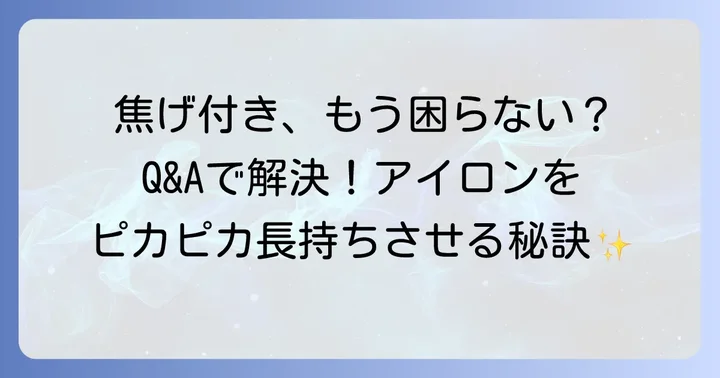 アイロンの焦げ付きに関するよくある質問
