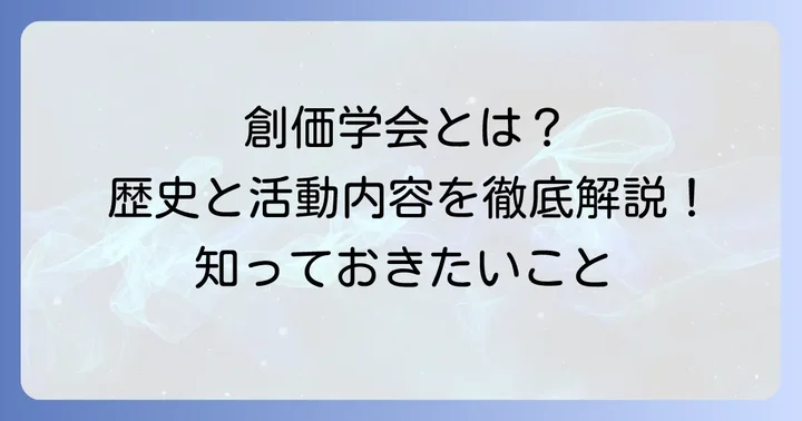 創価学会とはどんな団体?その歴史と活動内容