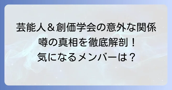 創価学会に所属する(または所属していた)と噂される芸能人たち