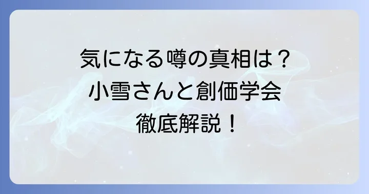 創価学会に関するよくある質問