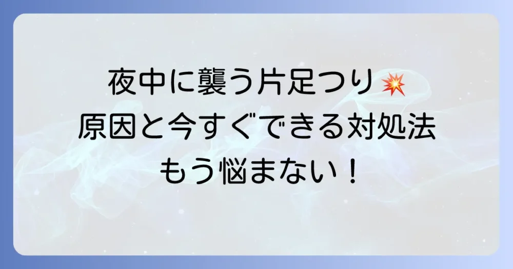 片足だけがつる原因を徹底解説！病気の可能性と今すぐできる対処法