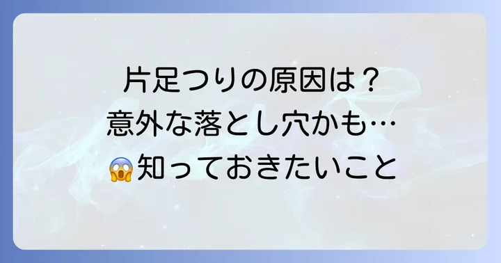 片足だけつる主な原因とは？