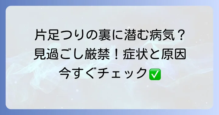 片足だけつる場合に考えられる病気や状態