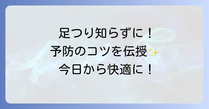 片足だけつるのを防ぐための具体的な対策