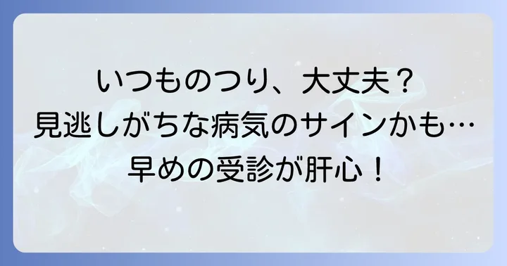 こんな時は要注意！医療機関を受診する目安