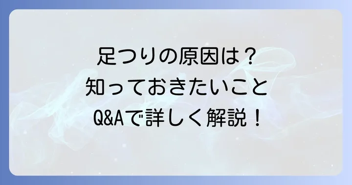 よくある質問