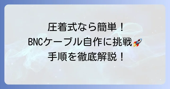 BNCケーブルの作り方：圧着式コネクタ編