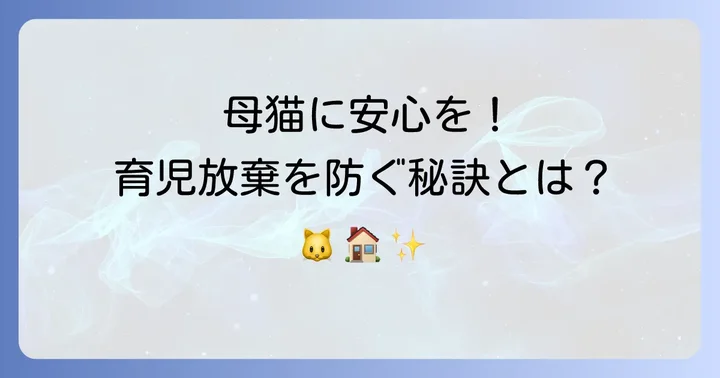 母猫が育児放棄するのを防ぐには