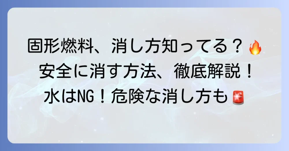 固形燃料の消し方を徹底解説！安全に火を消す方法とやってはいけないこと