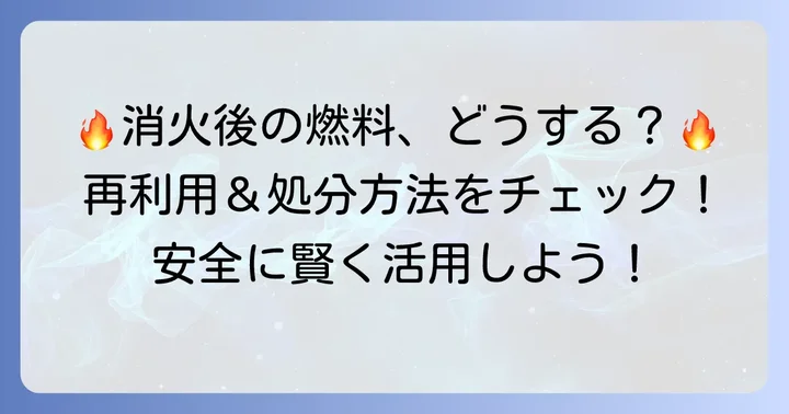 消火後の固形燃料の扱い方と再利用のコツ