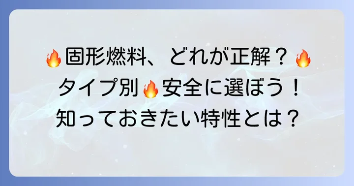 固形燃料の種類と特性を知って安全に使う