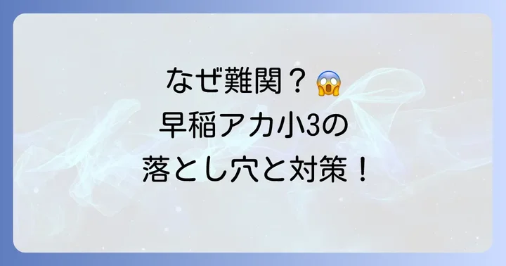早稲アカ小3が「難しい」と言われる理由