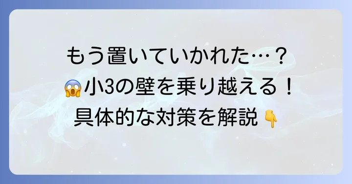 早稲アカ小3で「ついていけない」と感じた時の具体的な対策