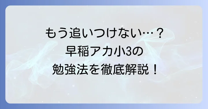 早稲アカ小3の難しさを乗り越えるための効果的な勉強方法
