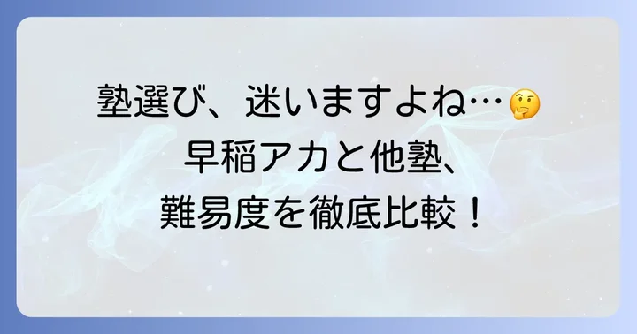 他の大手進学塾との比較：早稲アカの難易度はどのくらい？