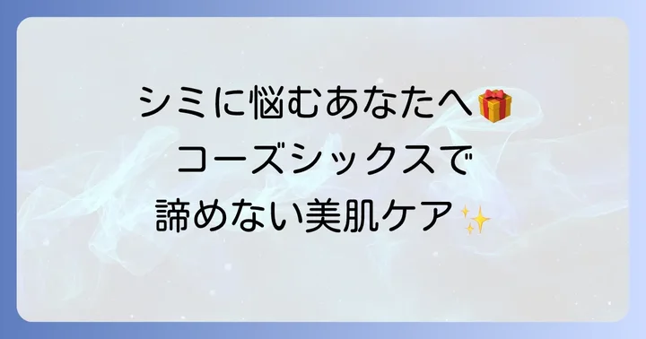 コーズシックスホワイトリペアとは？シミへのアプローチを理解する