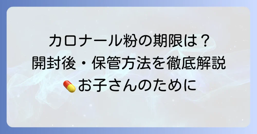 カロナール粉の使用期限はいつまで？開封後や保管方法を徹底解説