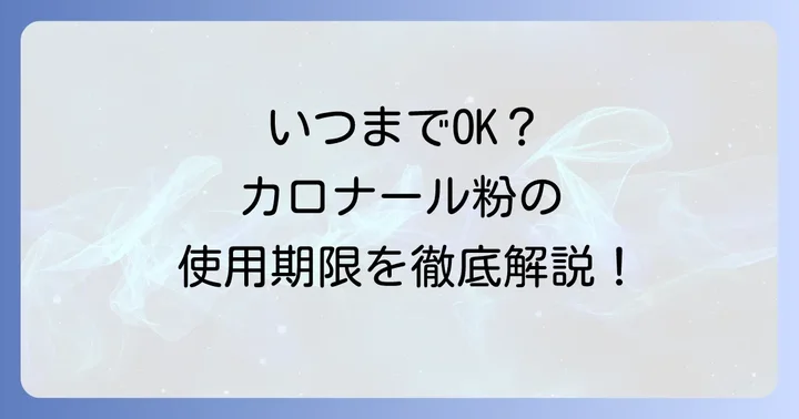 カロナール粉の使用期限の基本を知ろう