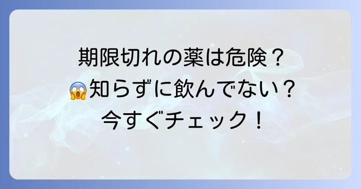 使用期限切れのカロナール粉を使うのは危険？