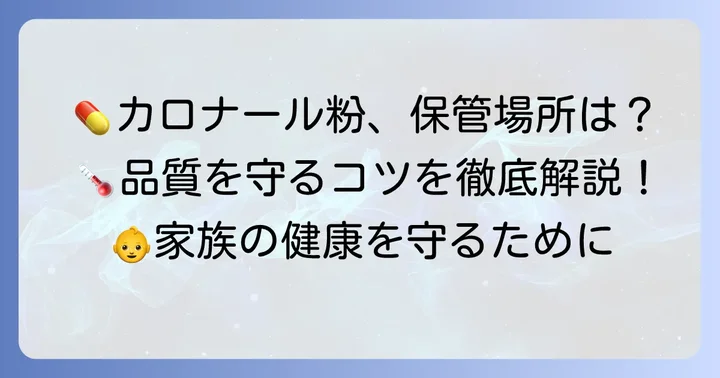 カロナール粉の正しい保管方法で品質を保つ
