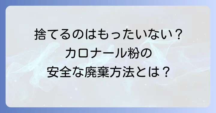不要になったカロナール粉の安全な廃棄方法