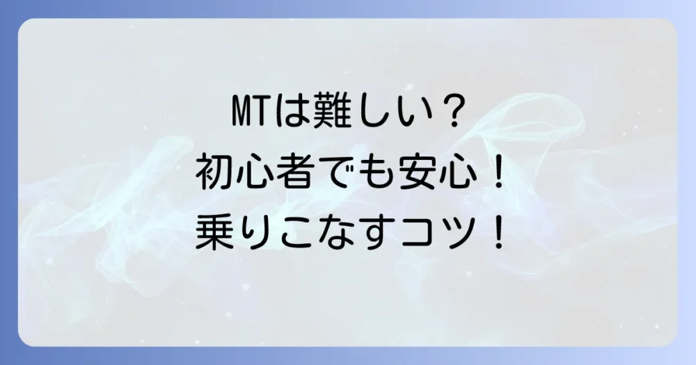 小型二輪MTは難しい？初心者でも乗りこなせるコツと練習方法を徹底解説