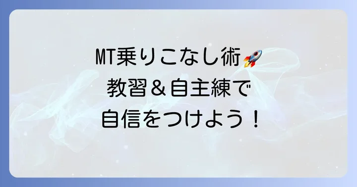 難しい小型二輪MTを乗りこなすための具体的な練習方法