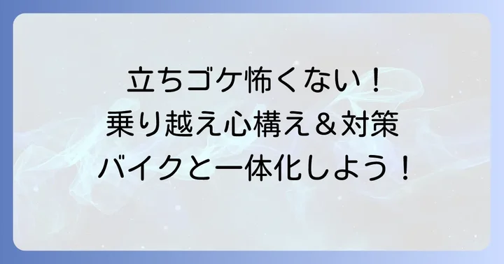 小型二輪MTの難しさを乗り越えるための心構えと対策