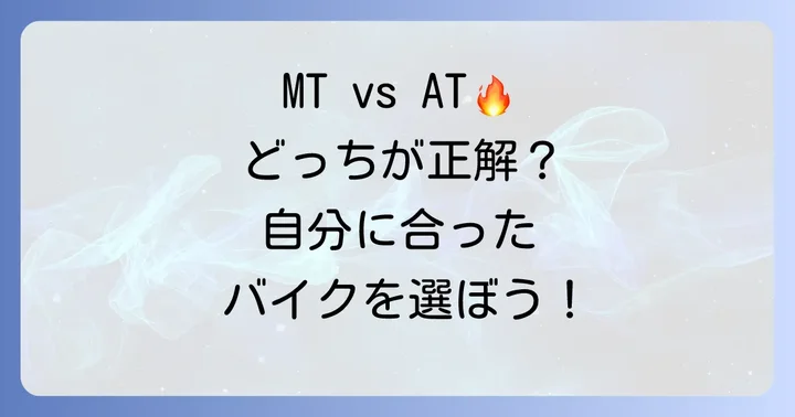小型二輪MTの魅力とAT（オートマ）との比較