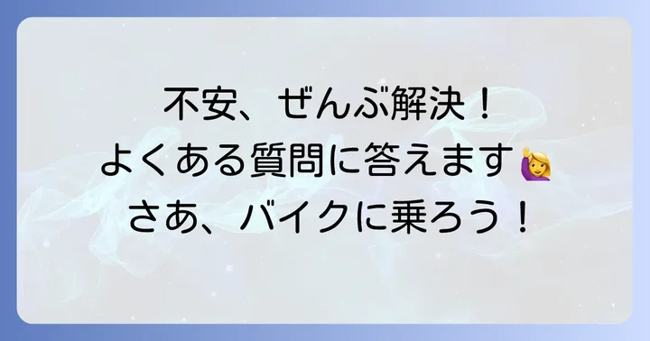 よくある質問