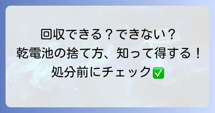家電量販店で回収される乾電池の種類を理解しよう