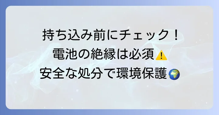 乾電池を家電量販店へ持ち込む際の準備と注意点