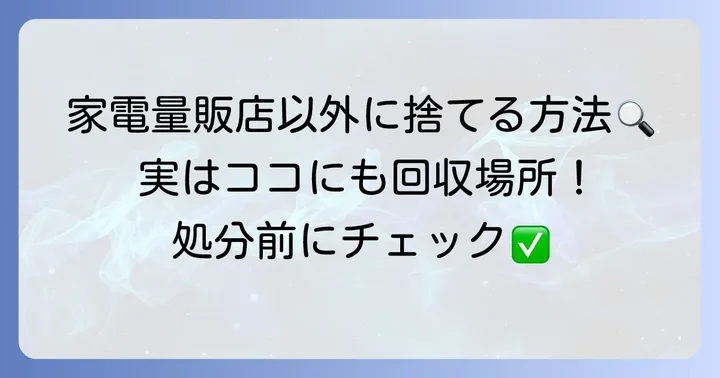 家電量販店以外での乾電池の回収・処分方法
