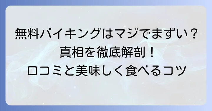 こんにゃくパークのバイキングは本当に「まずい」のか？実際のところ