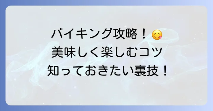 こんにゃくパークバイキングを美味しく楽しむためのコツ