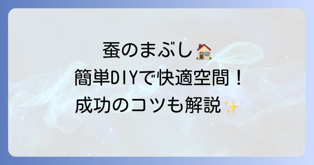 蚕のまぶし作り方徹底解説！自宅で簡単にできる繭作りの場所