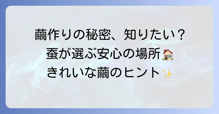 蚕のまぶしとは？繭作りに欠かせない理由