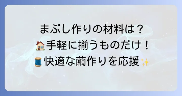 蚕のまぶし作りに必要な材料と道具