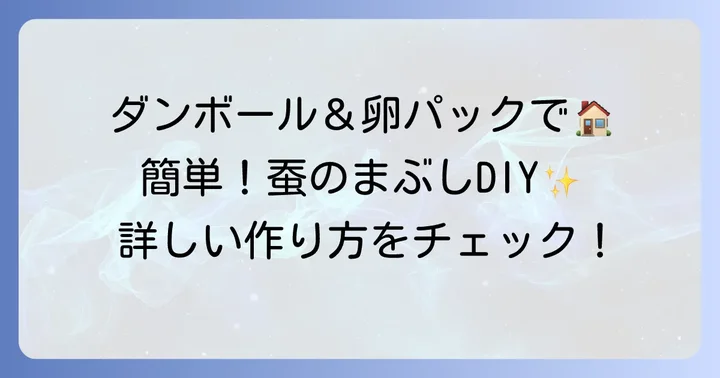 ダンボールと卵パックで蚕のまぶしを作る進め方