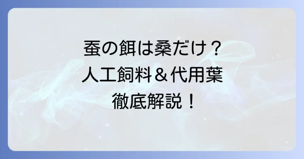 蚕の餌は桑の葉以外に何がある？人工飼料や代用できる植物を徹底解説