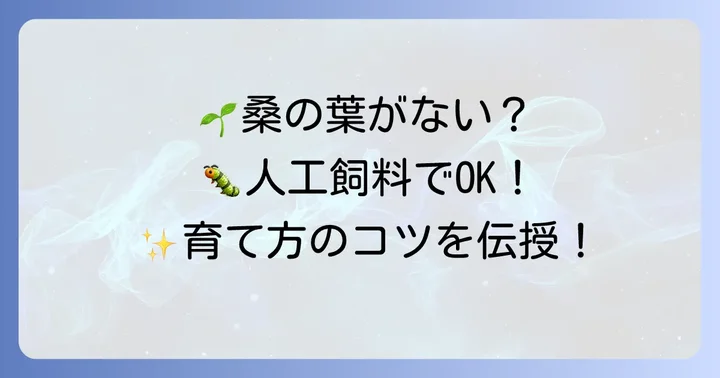 人工飼料や代替植物の葉を蚕に与える具体的な方法とコツ