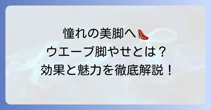 ウエーブ脚やせとは?その魅力と期待できる効果