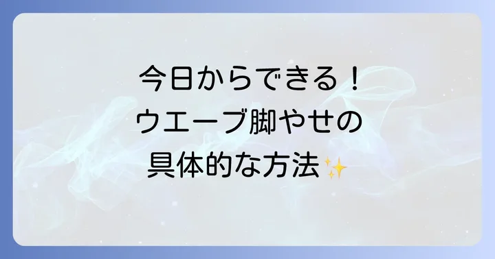 今日から始める!ウエーブを使った脚やせの具体的な方法